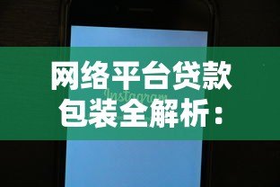 网络平台贷款包装全解析:实用技巧与避坑指南 网络平台贷款包装全解析:实用技巧与避坑指南