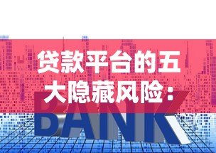 贷款平台的五大隐藏风险：高息、套路与信息泄露如何避坑