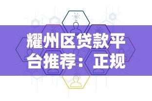 耀州区贷款平台推荐：正规机构与申请流程全解析