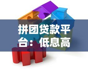 拼团贷款平台:低息高额贷款新选择,这些风险要注意 拼团贷款平台:低息高额贷款新选择,这些风险要注意