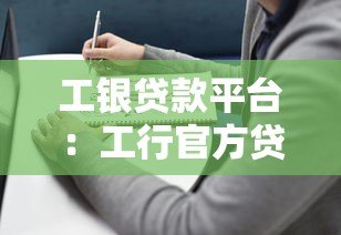 工银贷款平台：工行官方贷款产品申请指南与使用攻略
