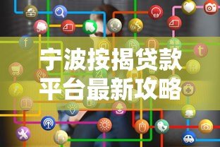 宁波按揭贷款平台最新攻略：如何选择靠谱按揭贷款机构