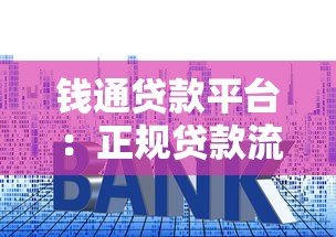 钱通贷款平台:正规贷款流程解析与低息申请技巧 钱通贷款平台:正规贷款流程解析与低息申请技巧