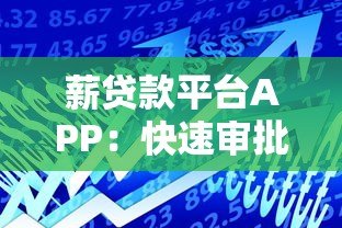 薪贷款平台APP：快速审批、灵活额度，解决你的资金需求