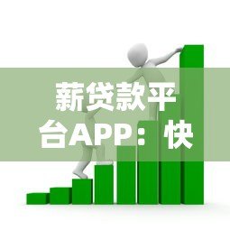 薪贷款平台APP：快速审批、灵活额度，解决你的资金需求