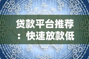 贷款平台推荐：快速放款低利率，解决资金难题