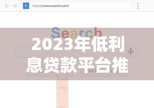 2023年低利息贷款平台推荐：如何选择最划算的贷款方案？