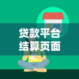 贷款平台结算页面流程详解及注意事项