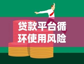 贷款平台循环使用风险：如何避免债务陷阱？