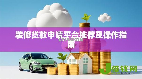 装修贷款申请平台推荐及操作指南