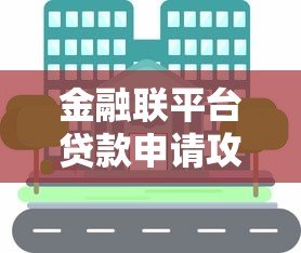 金融联平台贷款申请攻略:流程、优势与注意事项全解析 金融联平台贷款申请攻略:流程、优势与注意事项全解析
