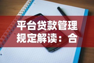 平台贷款管理规定解读:合规操作与用户权益保障 平台贷款管理规定解读:合规操作与用户权益保障