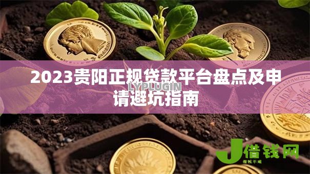 2023贵阳正规贷款平台盘点及申请避坑指南 2023贵阳正规贷款平台盘点及申请避坑指南