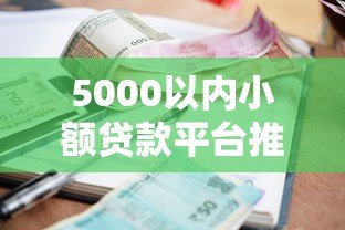 5000以内小额贷款平台推荐及申请指南