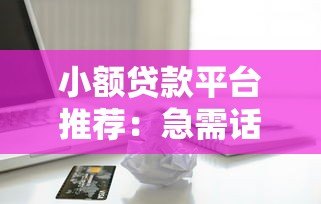 小额贷款平台推荐：急需话费时如何快速借款
