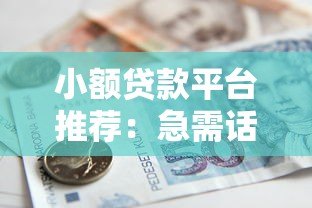 小额贷款平台推荐：急需话费时如何快速借款