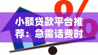 小额贷款平台推荐：急需话费时如何快速借款