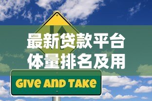 最新贷款平台体量排名及用户选择指南