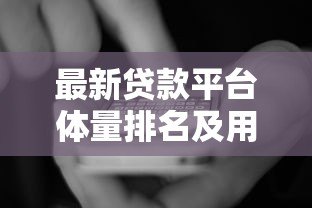 最新贷款平台体量排名及用户选择指南