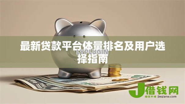 最新贷款平台体量排名及用户选择指南