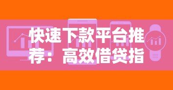 快速下款平台推荐:高效借贷指南与注意事项 快速下款平台推荐:高效借贷指南与注意事项