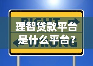 理智贷款平台是什么平台?正规、安全、靠谱的贷款选择解析 理智贷款平台是什么平台?正规、安全、靠谱的贷款选择解析