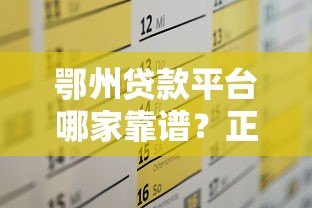 鄂州贷款平台哪家靠谱？正规渠道与低息方案全解析