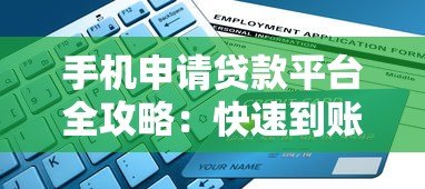 手机申请贷款平台全攻略:快速到账与安全指南 手机申请贷款平台全攻略:快速到账与安全指南