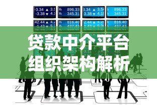 贷款中介平台组织架构解析：核心部门与业务协作流程