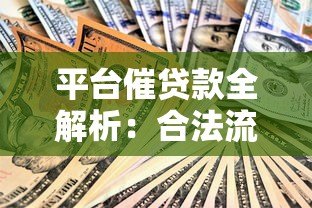 平台催贷款全解析:合法流程、应对策略与权益保护指南 平台催贷款全解析:合法流程、应对策略与权益保护指南