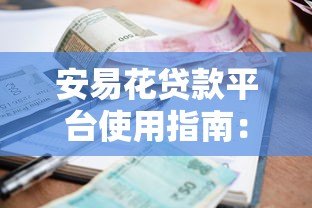 安易花贷款平台使用指南：额度、利率与申请流程详解