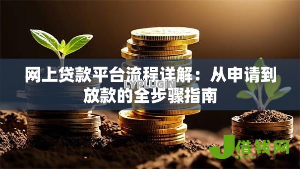 网上贷款平台流程详解：从申请到放款的全步骤指南