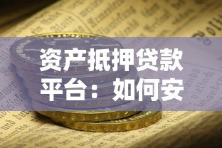 资产抵押贷款平台：如何安全高效获取资金？