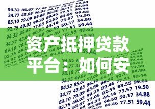 资产抵押贷款平台：如何安全高效获取资金？