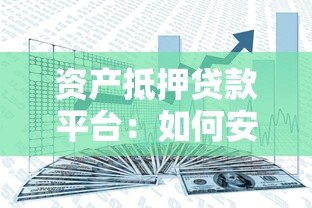 资产抵押贷款平台：如何安全高效获取资金？