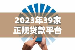 2023年39家正规贷款平台推荐:低息安全放款快 2023年39家正规贷款平台推荐:低息安全放款快