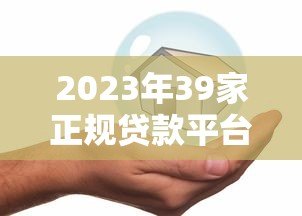 2023年39家正规贷款平台推荐:低息安全放款快 2023年39家正规贷款平台推荐:低息安全放款快