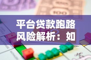 平台贷款跑路风险解析:如何避免资金损失与法律应对 平台贷款跑路风险解析:如何避免资金损失与法律应对