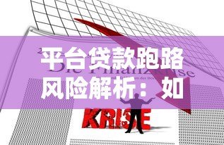 平台贷款跑路风险解析:如何避免资金损失与法律应对 平台贷款跑路风险解析:如何避免资金损失与法律应对