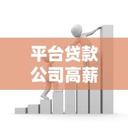 平台贷款公司高薪急聘，金融人才火热招募中