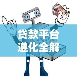 贷款平台遵化全解析：避坑指南与安全借贷攻略