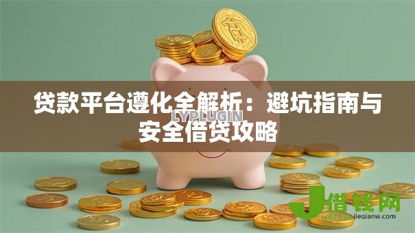 贷款平台遵化全解析：避坑指南与安全借贷攻略