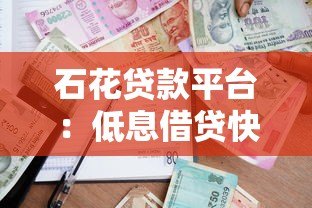 石花贷款平台：低息借贷快速到账的合规选择