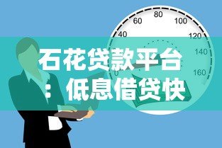 石花贷款平台：低息借贷快速到账的合规选择