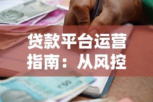 贷款平台运营指南：从风控到用户体验的全面解析
