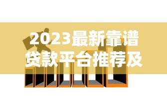 2023最新靠谱贷款平台推荐及客户选择技巧