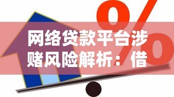 网络贷款平台涉赌风险解析:借贷背后的法律与信用危机 网络贷款平台涉赌风险解析:借贷背后的法律与信用危机