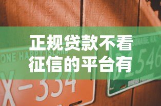 正规贷款不看征信的平台有哪些?这10个渠道可参考 正规贷款不看征信的平台有哪些?这10个渠道可参考