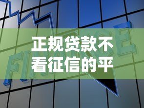 正规贷款不看征信的平台有哪些?这10个渠道可参考 正规贷款不看征信的平台有哪些?这10个渠道可参考