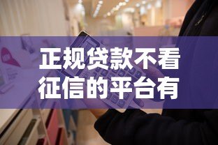正规贷款不看征信的平台有哪些?这10个渠道可参考 正规贷款不看征信的平台有哪些?这10个渠道可参考